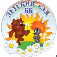 Детский сад 66