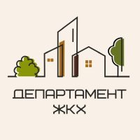 Департамент ЖКХ