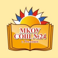 МКОУ СОШ 24 г. Россоши Россошанский муниципальный район Воронежской области