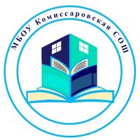 МБОУ Комиссаровская СОШ
