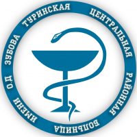 ГАУЗ СО "Туринская ЦРБ им. О.Д. Зубова"