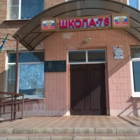 МБОУ СОШ № 78 п. Гигант Сальского района