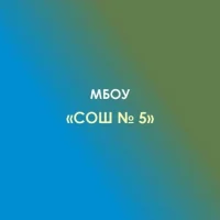 МБОУ "СОШ № 5" Г. АДЫГЕЙСКА