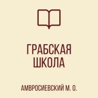 ГБОУ "Грабская школа Амвросиевского м.о."