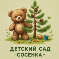МДОУ "Детский сад " Сосенка"г. Устюжна