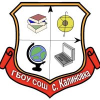 ГБОУ СОШ с.Калиновка