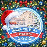 МБОУ "Средняя школа №4 " г. Иваново