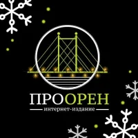 ПроОрен | Новости Оренбурга (OMG56)