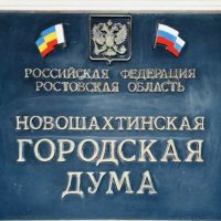 Новошахтинская городская Дума