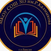 МКОУ СОШ №3 им.Р.Калмыкова г.Баксана