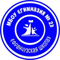 МБОУ "Гимназия № 2"