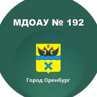 МДОАУ № 192 г. Оренбурга