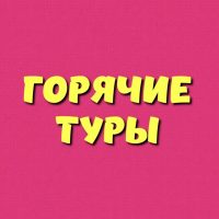 Горячие Туры - Hott Tour