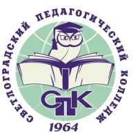 ГБПОУ "СВЕТЛОГРАДСКИЙ ПЕДАГОГИЧЕСКИЙ КОЛЛЕДЖ"