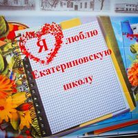 МБОУ Екатериновская сош им. героев Екатериновского подполья