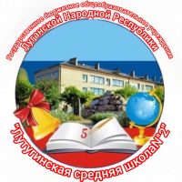 ГБОУ ЛНР "Лутугинская СШ N°2"