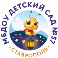МБДОУ д/с 57 г.Ставрополь
