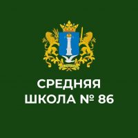 МБОУ "СШ №86 И.И. Вереникина"