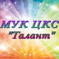 МУК ЦКС "Талант"