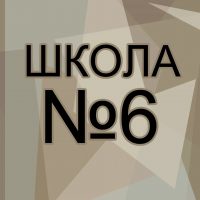 Школа 6