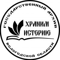 Госархив Вологодской области