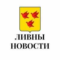 Ливны новости