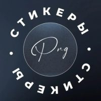 Стикеры | png для сторис