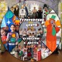Углегорский центр культуры и досуга
