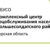 ОБУСО "КЦСОН Большесолдатского района"