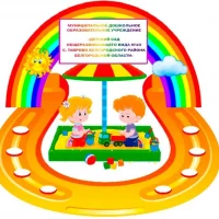 МДОУ "Детский сад общеразвивающего вида №10 с. Таврово"