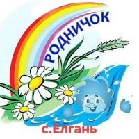 МБДОУ детский сад "Родничок" с. Елгань