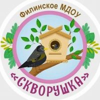 "Скворушка" Филинское МДОУ