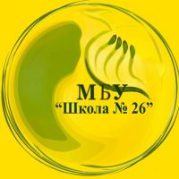 МБУ Школа №26