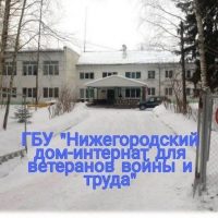 ГБУ "Нижегородский дом-интернат для ВВиТ"