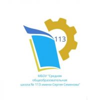 Новости МБОУ "СОШ №113 имени Сергея Семенова"