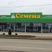 Магерко «СЕМЕНА»