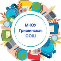 МКОУ Гришинская ООШ