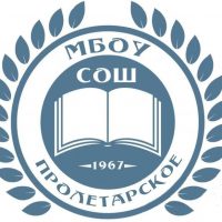 Официальный канал МБОУ "СОШ с. Пролетарское"