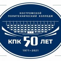 ОГБПОУ "Костромской политехнический колледж"