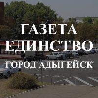 Газета «Единство»