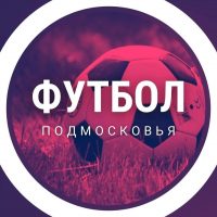 Футбол Подмосковья