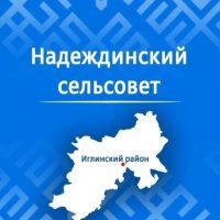 Администрация сельского поселения Надеждинский сельсовет муниципального района Иглинский район Республики Башкортостан