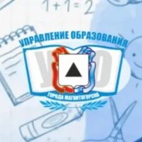 Управление образования администрации города Магнитогорска