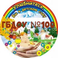 ГБДОУ детский сад №100 Фрунзенского района Санкт-Петербурга