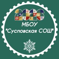 МБОУ "Сусловская СОШ", Мариинский МО