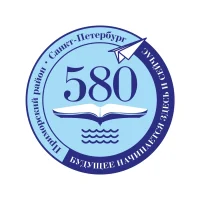 ГБОУ школа № 580 Приморского района СПб