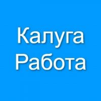 Калуга Работа