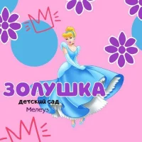 Информационный канал МАДОУ Д/с №21 "Золушка" Мелеузовский район