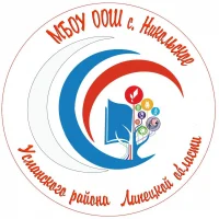МБОУ ООШ с.Никольское