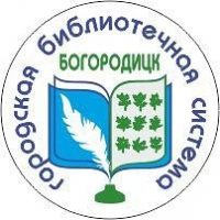 Библиотеки Богородицка